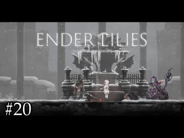 スルーしていた休憩所を制覇【ENDER LILIES】#20