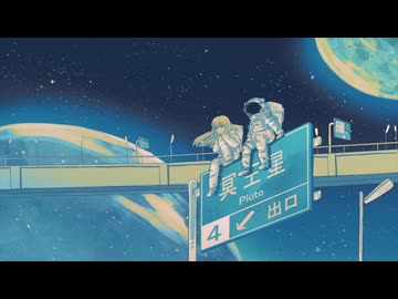 プラネテス 歌ってみた