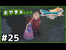 #25【ドラクエ7リイマジンド】初代を懐かしみつつリメイク全力で楽しむ！「ドラゴンクエストVII Reimagined」【実況】】