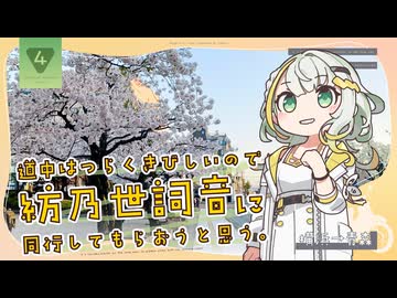 【国道4号】道中はつらくきびしいので紡乃世詞音に同行してもらおうと思う。【走破】