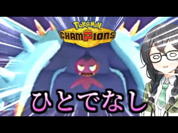 【ポケモンチャンピオンズ】花隈ッチ９