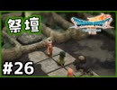 #26【ドラクエ7リイマジンド】初代を懐かしみつつリメイク全力で楽しむ！「ドラゴンクエストVII Reimagined」【実況】】