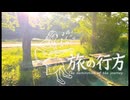 旅の行方 / やの feat.知声