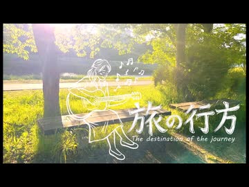旅の行方 / やの feat.知声