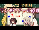 【物理解説】つむきり雑学「 ランダウアーの原理」【VOICEVOX】