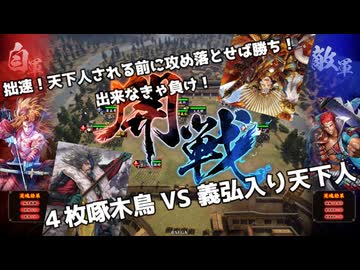 【#英傑大戦】4枚啄木鳥フィリッパVS義弘入り5枚天下人【証18/Ver.3.1.0H】