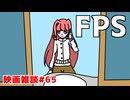 【ボイロ映画雑談】茜ちゃんが見た映画について駄弁るだけ第65回【ネタバレ注意】