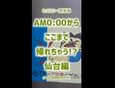 0:00でここまで帰れる!?仙台編《JR東日本》