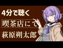 【名作短編】喫茶店にて/萩原朔太郎【小説朗読】