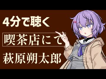 【名作短編】喫茶店にて/萩原朔太郎【小説朗読】