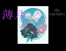 薄月 ver.ムース