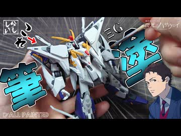 【Gフレーム】クスィーガンダムの上半身を徹底筆塗り！食玩の限界を超えさせてみた！【閃光のハサウェイ】