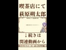 【小説/冒頭】喫茶店にて/萩原朔太郎【名作短編】