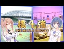 PolyBridge3における橋４強とは？