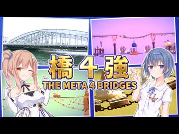 PolyBridge3における橋４強とは？