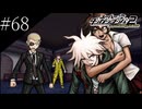 〔スーパーダンガンロンパ2〕アラサー、超高校級になる part68