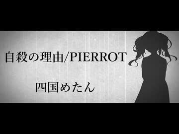 【四国めたん】自殺の理由/PIERROT【ボカロV系カバー祭2026夏】