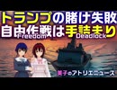 トランプの賭けは失敗！自由作戦（フリーダム）は手詰まり（デッドロック）。