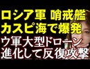 コスパ最強のウクライナ国産ドローン！ロシア軍艦艇をカスピ海で攻撃。大型ドローンがロケットで地上部隊を繰り返し攻撃。ウクライナ情勢を解説