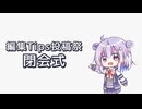 編集Tips投稿祭 閉会式