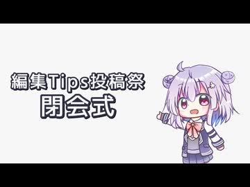 編集Tips投稿祭 閉会式