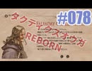 【蘇生縛り】タクティクスオウガ REBORNを夜な夜な実況#078