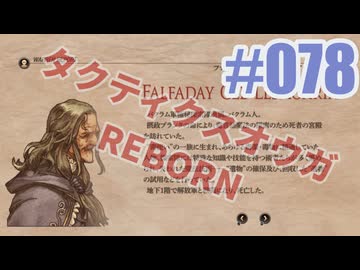 【蘇生縛り】タクティクスオウガ REBORNを夜な夜な実況#078