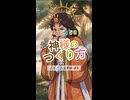 【超カンタン】神様のつくり方｜誓約編➁｜ことごと古事記