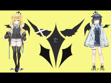 【ハーフル・トークラス】恋(Short)