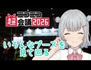 ニコニコ超会議2026 いろんなブースを見て回る【小春六花】【桜乃そら】【小春六花誕生祭2026】
