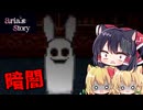 【Aria's story EP2】可愛いのに安心できないホラゲー【ゆっくり実況】