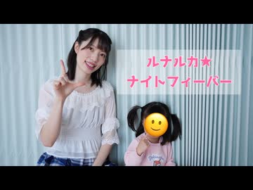 【日常】ルカルカ★ナイトフィーバー　踊ってみた【天天】