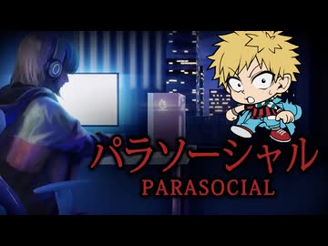 【パラソーシャル】ストーカーとかマジ怖いよね 2026年5月17日【生放送アーカイブ】