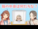 箱の中身を当てるゲームをする初星アイドル達
