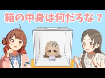 箱の中身を当てるゲームをする初星アイドル達