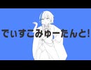 【一人で歌ってみた】でぃすこみゅーたんと！【月花ミミ】