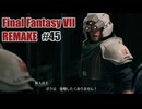 FFVII REMAKEを夜な夜な実況#45