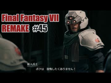 FFVII REMAKEを夜な夜な実況#45