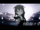 【MMD艦これ】時雨　夜に駆ける