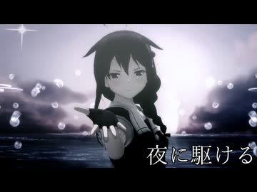 【MMD艦これ】時雨　夜に駆ける