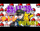 【ポケモン　ピカチュウ】　あぽろによるあぽろのためのサトシパ縛り！　part1