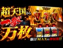超天国で一撃万枚【ミリオンゴッド-神々の軌跡-】