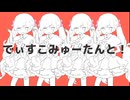 【歌ってみた】でぃすこみゅーたんと！(1番のみ)/わたあめ (本家様：CUTIE STREET様)MIXも歌もMVも全iPhone(?!)