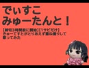 【締切3時間前に開始】でぃすこみゅーたんと！1サビだけとりあえず重ね撮りしてみた【きゅーてすと】