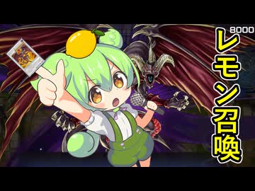 レモン使いのずんだもん【遊戯王マスターデュエル】