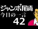 ジャンボ尾崎　今日の一言　42話