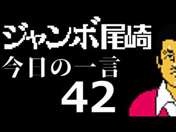 ジャンボ尾崎　今日の一言　42話