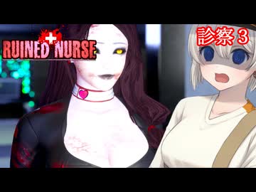 【ルインドナース】廃墟となった病院でｴﾁｴﾁなナースに襲われるホラーゲーム Part3