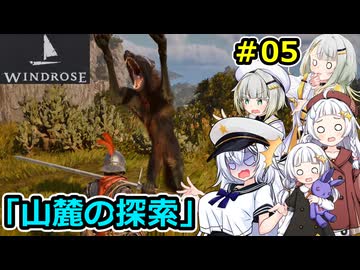 【Windrose】堅実に海賊になってお宝を探すよ #5【A.I.VOICE２実況】