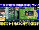 【三国志3】 委任縛り・董卓でシナリオ1 攻略を目指す（第7回）！スーパーファミコン【レトロゲームゆっくり実況】